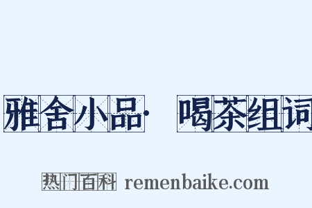 雅舍小品·喝茶组词是什么意思的图片